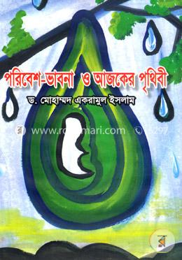 পরিবেশ-ভাবনা ও আজকের পৃথিবী image