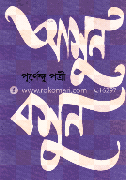 আসুন বসুন