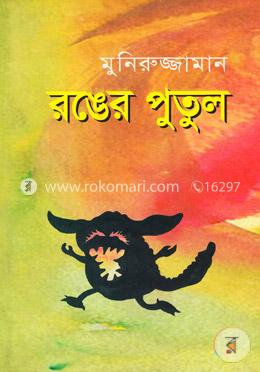 রঙের পুতুল image