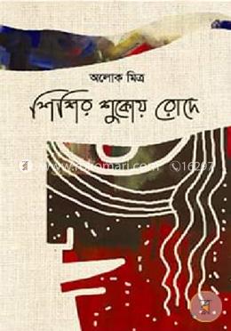 শিশির শুকোয় রোদে