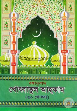 বঙ্গানুবাদ খোৎবাতুল আহ্কাম (৬০ খোৎবা) image