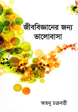 জীববিজ্ঞানের জন্য ভালোবাসা
