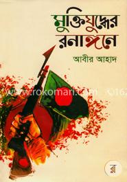 মুক্তিযুদ্ধের রণাঙ্গনে image