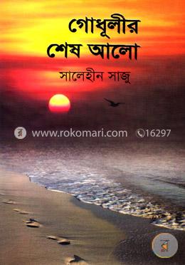 গোধূলীর শেষ আলো