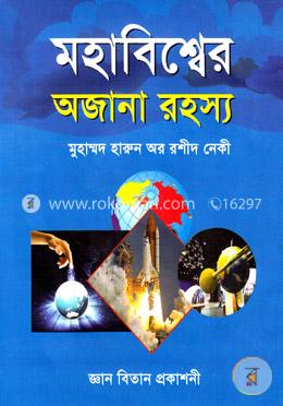 মহাবিশ্বের অজানা রহস্য 