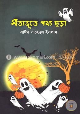 সত্যভূতে পথ্য ছড়া