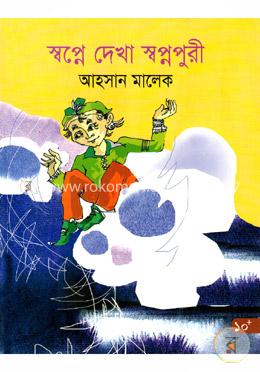 স্বপ্নে দেখা স্বপ্নপুরী