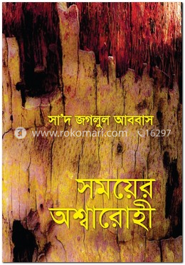 সময়ের অশ্বারোহী image