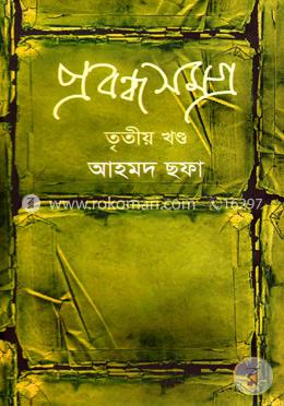 প্রবন্ধসমগ্র - ৩য় খণ্ড