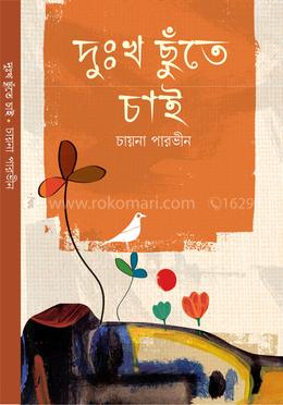 দুঃখ ছুঁতে চাই