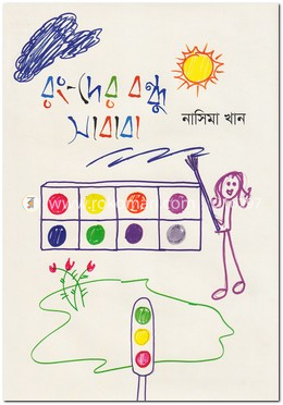 গাছের বন্ধু সাবাবা (রঙ্গীন)