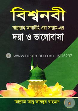 বিশ্বনবী(সা.)-এর দয়া ও ভালোবাসা