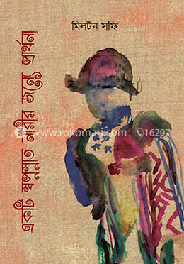 একটি স্বপ্নস্নাত নারীর জন্যে প্রার্থনা