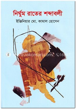 নির্ঘুম রাতের শব্দাবলী