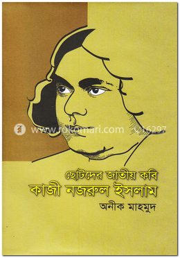 ছোটদের জাতীয় কবি কাজী নজরুল ইসলাম