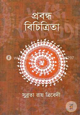প্রবন্ধ বিচিত্রিতা