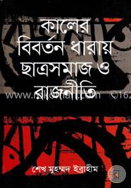 কালের বিবর্তন ধারায় ছাত্রসমাজ ও রাজনীতি image