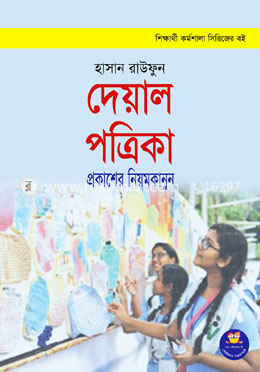 দেয়ালপত্রিকা প্রকাশের নিয়মকানুন