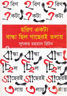 হরিণ একটা বান্ধা ছিল গাছেরই তলায় image