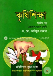 কৃষিশিক্ষা-দ্বিতীয় পত্র (একাদশ-দ্বাদশ শ্রেণি) (সাদা)