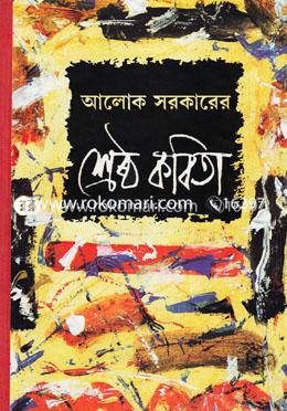 আলোক সরকার শ্রেষ্ঠ কবিতা