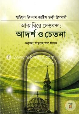 আকাবিরে দেওবন্দ