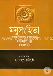 মনুসংহিতা (সপ্তমাধ্যায়:) image