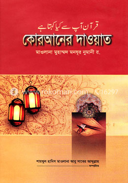 কোরআনের দাওয়াত