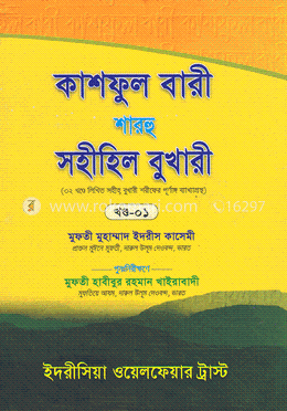 কাশফুল বারী শারহু সহীহিল বুখারী - ১ম খণ্ড image
