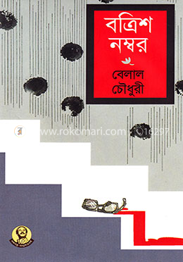 বত্রিশ নম্বর