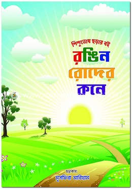 রঙিন রোদের কনে