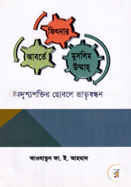 ফিৎনার আবর্তে মুসলিম উম্মাহ অদৃশ্যশক্তির ছোবলে ভ্রাতৃবন্ধন