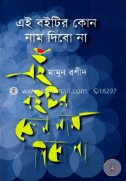 এই বইটির কোন নাম দিবো না 
