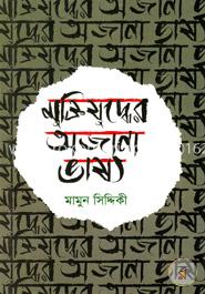 মুক্তিযুদ্ধের অজানা ভাষ্য image