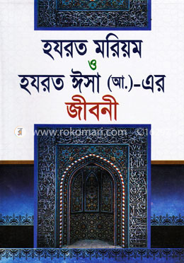 হযরত মরিয়ম ও হযরত ঈসা (আ.)-এর জীবনী image