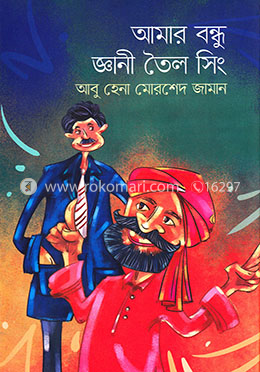 আমার বন্ধু জ্ঞানী তৈল সিং image