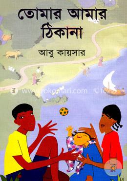 তোমার আমার ঠিকানা
