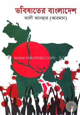 ভবিষ্যতের বাংলাদেশ image