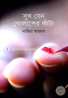 সুখ যেন গোলাপের কাঁটা image