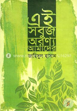 এই সবুজ অরণ্য আমাদের