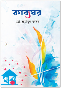 কাব্যঘর