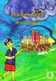 সবার উপরে মাভৃভাষা