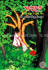 সত্যভূত (৩য়-৪র্থ খণ্ড) image