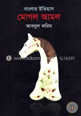 বাংলার ইতিহাস : মোঘল আমল - দ্বিতীয় খণ্ড
