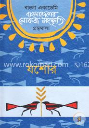 বাংলা একাডেমি বাংলাদেশের লোকজ সংস্কৃতি গ্রন্থমালা যশোর image