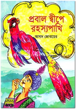 প্রবাল দ্বীপে রহস্যপাখি image