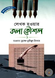 হৃদয় গলে সিরিজ-৫৫ : লেখক হওয়ার কলা কৌশল-১ image