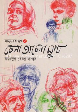 চেনা অচেনা মুখ image