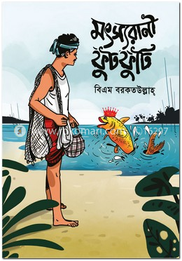 মৎস্যরানী ফুটফুটি image