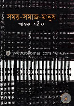 সময়-সমাজ-মানুষ